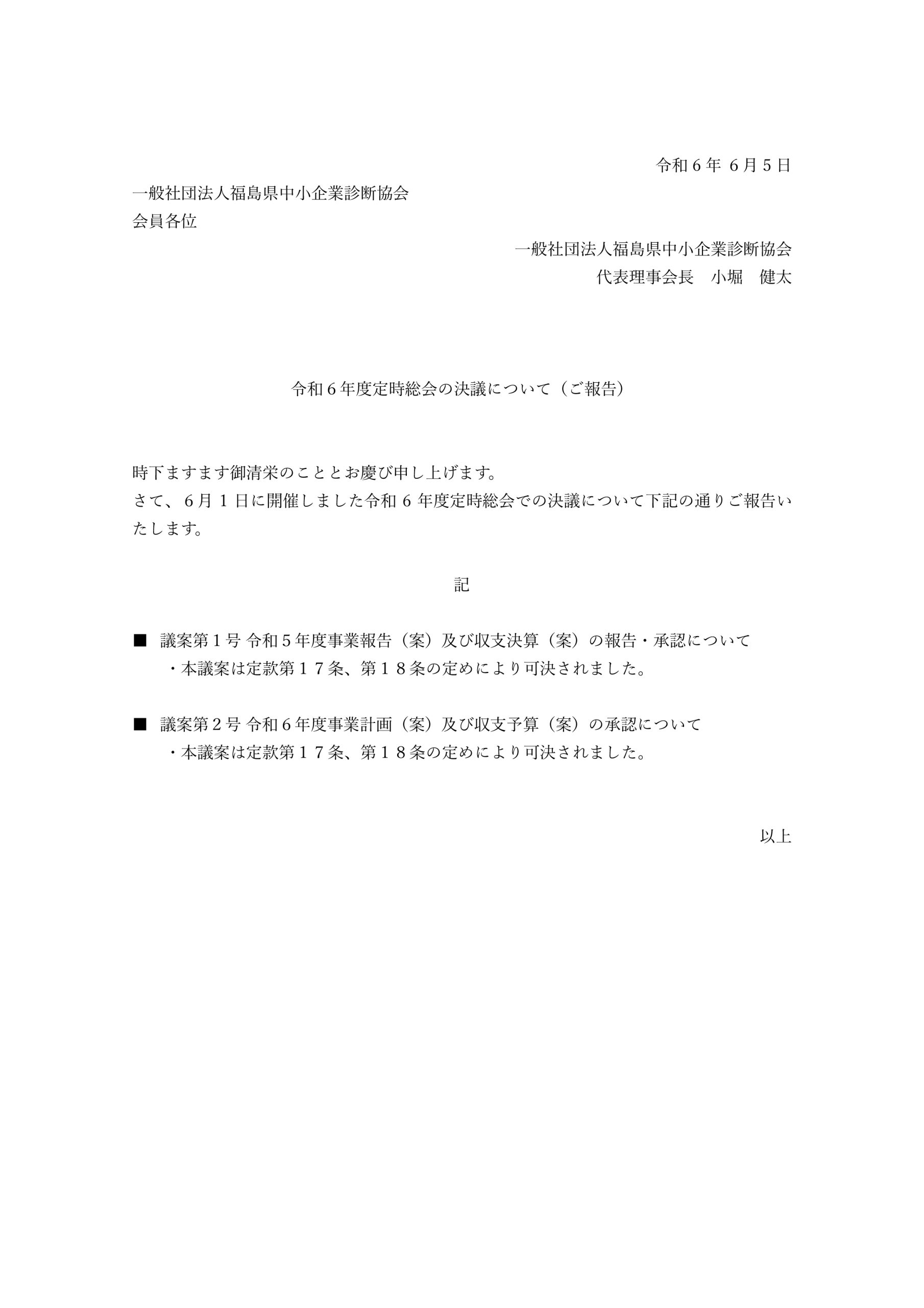 R6年度定時総会後の報告